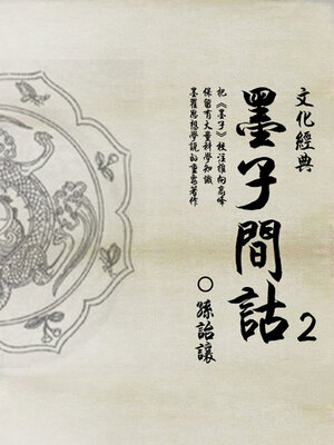 cover image of 墨子间诂（2）